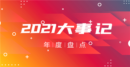 美高梅电子官网2021年：奋斗正年华，乘胜谱新篇